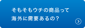 そもそもウチの商品って海外に需要あるの?