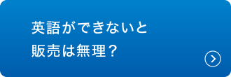 英語ができないと販売は無理?