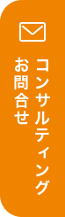 事業相談・お問合せ